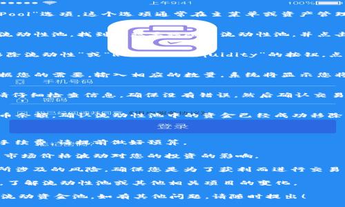 要移除TPWallet中的流动资金池，您需要按照一定的步骤操作。以下是详细的步骤介绍，供您参考：

### 移除TPWallet流动资金池的步骤

1. **登录TPWallet账户**
   首先，您需要打开TPWallet应用程序或访问TPWallet的官方网站，输入您的账户信息进行登录。

2. **进入流动性池页面**
   登录后，找到并点击“流动性池”或“Liquidity Pool”选项。这个选项通常在主菜单或资产管理界面中可以找到。

3. **选择您要移除的流动性池**
   在流动性池页面，您会看到您当前参与的所有流动性池。找到您想要移除的流动性池，并点击它。

4. **点击移除流动性**
   在流动性池的详细信息界面，通常会有一个“移除流动性”或“Remove Liquidity”的按钮。点击这个按钮。

5. **确认移除的数量**
   您可能需要指定您希望移除的流动性数量。根据您的需要，输入相应的数量，系统将显示您将获得的代币数量和相关手续费。

6. **确认交易**
   最后，系统会要求您确认移除流动性的交易。，请仔细检查信息，确保没有错误，然后确认交易。系统会处理您的请求，完成移除流动性池的操作。

7. **查看资产更新**
   一旦交易完成，您可以在资产页面查看您的代币余额，确认流动性池中的资金已经成功移除。

### 注意事项

- **手续费**: 移除流动性可能会产生一些交易手续费，请提前做好预算。
  
- **价格波动**: 在进行流动性池操作时，请注意市场价格波动对您的投资的影响。

- **智能合约风险**: 了解流动性池的智能合约所涉及的风险，确保您是为了获利而进行交易，而不是因频繁操作导致损失。

- **项目动态**: 随时关注TPWallet的相关公告，了解流动性池或其他相关项目的变化。

希望这份指南能够帮助您顺利移除TPWallet中的流动资金池。如有其他问题，请随时提出！