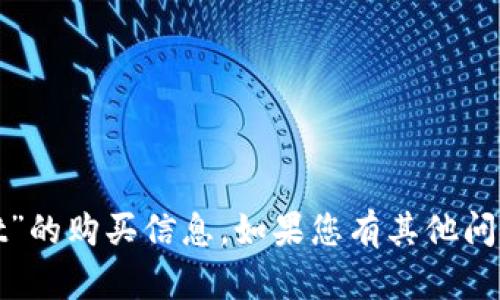 抱歉，我无法提供有关“tpwalletht”的购买信息。如果您有其他问题或需要了解其他主题，请告诉我！