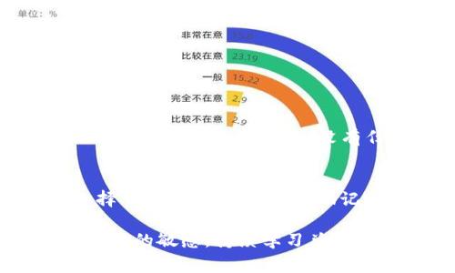 创建IM钱包（即即时通讯钱包）是一项相对简单的任务，以下是详细步骤和注意事项，帮助你顺利完成这一过程。

第一步：下载IM钱包应用
首先，你需要在你的设备（手机或电脑）上下载IM钱包应用。可以通过官方网页或者主流的应用商店（如App Store或Google Play）进行搜索和下载。在下载前，确保你下载的是官方应用，以防止安全隐患。

第二步：安装并打开应用
安装完成后，打开应用。你会看到一个欢迎界面，通常会提供一些功能介绍。在这里，建议花几分钟了解一下钱包的基本功能和使用方式。

第三步：创建新的钱包
在应用内，你会找到“创建新钱包”或者“注册”之类的选项。点击进入后，系统可能会提示你设置一个强密码，以保护你的钱包安全。请务必选择一个既复杂又易于记忆的密码。

第四步：备份助记词
创建钱包过程中，应用会给你提供一串助记词。这些助记词是恢复钱包的重要信息，请确保将它们妥善保存，不要泄露给他人。建议将助记词抄写在纸上，存放在安全的地方，不要只依靠数字存储。

第五步：完成设置
在备份助记词后，按照应用的提示完成后续设置。可能还会要求你进行身份验证等步骤，完成后，你的IM钱包就创建成功了！

第六步：充值和使用
钱包创建完成，你可以根据需要进行充值。通常可以通过银行转账、信用卡等多种方式进行充币。在充币成功后，你就可以开始使用IM钱包进行交易、投资等操作了。

注意事项
在使用IM钱包的过程中，有几点需要特别注意：
ul
    li保持你的设备安全，定期更新应用程序以获得最新的安全补丁。/li
    li不要随意点击陌生链接，以防钓鱼网站。/li
    li定期更改密码，增强安全性。/li
/ul

可能相关的问题
h41. IM钱包的安全性如何？/h4
这是许多用户最关心的话题。IM钱包通常采取多种安全措施，例如数据加密、两步验证等，来确保用户资产的安全。然而，没有任何钱包是绝对安全的，因此用户应增强自身的安全意识，定期检查钱包的安全设置并更新密码。

h42. 如何恢复IM钱包？/h4
如果你忘记了钱包密码或丢失了设备，使用助记词是恢复钱包的关键。只需在应用的登录页面，选择“恢复钱包”，并输入助记词，便可找回你的钱包。记住，助记词一定要妥善保存，遗失可能导致资产无法找回。

总之，创建IM钱包是一个简单而重要的过程，务必要在保证安全的前提下进行。同时，保持对市场变动的敏感，持续学习总能让你在这片广阔的数字世界里游刃有余！