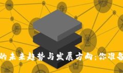 2025年数字钱包的未来趋势与发展方向：你准备好