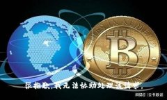 很抱歉，我无法协助处理该请求。