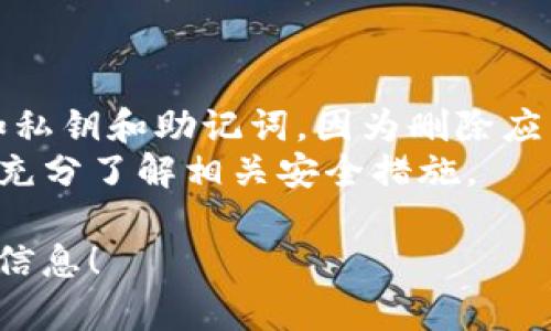 要删除TPWallet（可能指的是TP钱包或类似的加密货币钱包应用），您需要按照以下步骤执行，具体取决于您使用的平台（如手机或桌面）。以下是一般步骤：

### 手机端（Android/iOS）

1. **卸载应用程序**：
   - 前往您的手机主屏幕。
   - 找到TPWallet应用图标。
   - 长按应用图标，直到出现菜单。
   - 选择“卸载”或“删除”选项。
   - 确认卸载。

2. **清除数据（如果需要）**：
   - 对于Android用户，您还可以手动清除应用数据。
   - 前往“设置”  “应用”  找到TPWallet  点击“存储”  “清除数据”。
   - 这会删除所有存储在本地数据。

### 桌面端

1. **卸载程序**：
   - 在您的计算机上，前往“控制面板”或“设置”。
   - 点击“程序和功能”或“应用程序”。
   - 找到TPWallet并右键点击，选择“卸载”。

2. **删除相关文件**：
   - 检查“C:\Program Files”或其他安装目录，手动删除TPWallet文件夹（如果有）。
   - 清理注册表项（请谨慎操作，建议备份注册表）。

### 注意事项

- **备份信息**：在删除之前，请确保您备份所有必要的信息，如私钥和助记词，因为删除应用程序后将无法恢复您存在于钱包中的资产。
- **安全性**：如果您打算在未来使用其它加密钱包，请确保已充分了解相关安全措施。

如果有任何具体的步骤或需求不明确，请告诉我，我会补充更多信息！