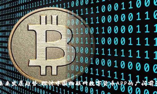 未来发展趋势：探讨中国物联网数字货币APP的广阔前景