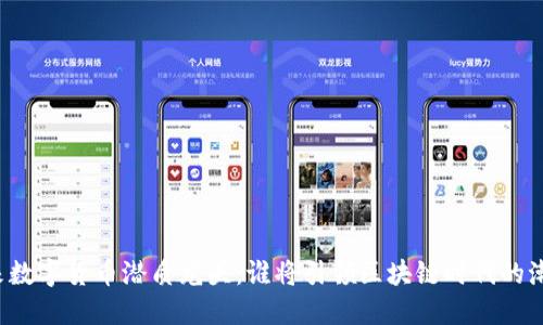 未来数字货币潜质龙头：谁将引领区块链时代的潮流？