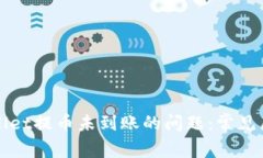 如何处理TPWallet提币未到账的问题：常见原因与解