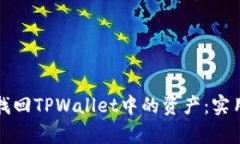 ### 如何有效找回TPWallet中的资产：实用指南和未