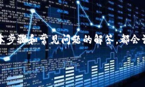 很高兴您对数字货币过户流程感兴趣！数字货币的过户过程对于投资者和使用者来说都是一个重要的话题，这不仅涉及到技术细节，还有相关的法律和安全性问题。下面，我将为您详细解读数字货币的过户流程，并尽量将内容丰富多彩且易于理解。

数字货币过户流程概述

数字货币的过户，通常是指将一定数量的数字资产从一个账户转移到另一个账户的过程。这一过程可能因数字货币的种类、平台的不同而略有差异，但大体过程是相似的。通常，它包括申请转账、确认账户、发起过户、链上确认和资金到账等几步。这一流程的流畅性与效率直接影响用户的交易体验。

过户流程的各个步骤

下面，我将详细介绍数字货币过户的每一个步骤，帮助您理解整个过程，确保您的资产安全且高效地转移。

h41. 准备工作/h4

在开始过户之前，您需要确保以下几点：
ul
    li您必须拥有一个支持数字货币的数字钱包，这个钱包需要具备兼容性，能够支持您所要转移的数字货币。/li
    li确认接收方的数字钱包地址是正确的，任何错误都可能导致无法找回的资产损失。/li
    li确保您的钱包内有足够的余额，以覆盖转账金额及相关的交易手续费。/li
/ul

h42. 发起转账/h4

一切准备就绪后，您可以在数字钱包中发起转账。通常需要输入以下信息：
ul
    li接收方的数字钱包地址：这一地址是数字货币转账的目标，务必输入无误。/li
    li转账金额：您希望转移的数字货币数量。/li
    li备注或信息（可选）：有些钱包支持附加信息，您可以在这里进行自我提醒或者为接收方提供简短说明。/li
/ul

h43. 确认交易/h4

确认交易前，请再次检查输入的每一项信息，确保准确性。当您确认无误后，点击“确认交易”按钮。此时系统会要求您输入密码或确认码，以确保安全性。

h44. 链上确认/h4

一旦交易被发起，它将被添加到区块链中，等待矿工或验证者确认。这一过程因区块链网络的拥堵程度和手续费高低而异，可能需要几秒钟到几分钟不等。在此期间，您可以在钱包中查看交易状态，确保交易正在进行中。

h45. 资金到账/h4

一旦区块链确认交易，接收方的数字钱包中就会显示增加的资产。这一过程通常是自动的，但有时候系统需要一些时间来更新显示。收到资金后，建议及时确认，并妥善保管好自己的数字资产。

常见问题解答

在数字货币的过户过程中，许多人可能会遇到一些疑惑或者问题。下面，我将针对两个常见问题进行详细解析。

h4问题一：如果我输入了错误的钱包地址该怎么办？/h4

真心觉得这个问题实在让人揪心！输入错误的钱包地址是数字货币交易中最常见的失误之一。不幸的是，区块链技术的不可逆性意味着一旦交易被确认，您将无法撤回或修改。这使得在交易前仔细核对地址显得尤为重要。一些数字钱包提供了快速的地址确认与验证功能，您可以利用这些工具来减少错误的发生。我的建议是：在每次转账之前，先小金额测试转账，如果成功再进行大额转移。这样可以有效降低错误的风险。

h4问题二：过户期间提现失败，资金丢失吗？/h4

有点遗憾的是，区块链的某些状况确实可能导致提现失败，比如网络拥堵或手续费设置过低。这就意味着资金不会立即到账，但这并不代表资金丢失。此时，您可以在您的钱包或交易平台上查看交易状态，了解具体情况。大部分情况下，资金会在一段时间后自动返回到账户。不过，如果资金长时间未到账，建议与交易平台的客服进行联系，寻求进一步的帮助。保持耐心和冷静总是关键，因为数字货币的世界是复杂而美妙的！

总结

随着数字货币的快速发展，过户流程也日渐成熟和简化。了解这一流程不仅有助于您的资产安全，也能在未来的数字经济中更好地把握机会。无论是投资数字资产还是日常交易，熟练掌握这些基本步骤和常见问题的解答，都会让您在参与数字货币的旅途中更加游刃有余。

希望本文能对您了解数字货币过户流程有所帮助！在未来的发展中，您也许可以看到更多创新的解决方案，使数字货币的交易变得更为高效与安全。让我们共同期待这一美好的未来吧！