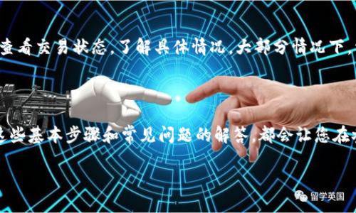 很高兴您对数字货币过户流程感兴趣！数字货币的过户过程对于投资者和使用者来说都是一个重要的话题，这不仅涉及到技术细节，还有相关的法律和安全性问题。下面，我将为您详细解读数字货币的过户流程，并尽量将内容丰富多彩且易于理解。

数字货币过户流程概述

数字货币的过户，通常是指将一定数量的数字资产从一个账户转移到另一个账户的过程。这一过程可能因数字货币的种类、平台的不同而略有差异，但大体过程是相似的。通常，它包括申请转账、确认账户、发起过户、链上确认和资金到账等几步。这一流程的流畅性与效率直接影响用户的交易体验。

过户流程的各个步骤

下面，我将详细介绍数字货币过户的每一个步骤，帮助您理解整个过程，确保您的资产安全且高效地转移。

h41. 准备工作/h4

在开始过户之前，您需要确保以下几点：
ul
    li您必须拥有一个支持数字货币的数字钱包，这个钱包需要具备兼容性，能够支持您所要转移的数字货币。/li
    li确认接收方的数字钱包地址是正确的，任何错误都可能导致无法找回的资产损失。/li
    li确保您的钱包内有足够的余额，以覆盖转账金额及相关的交易手续费。/li
/ul

h42. 发起转账/h4

一切准备就绪后，您可以在数字钱包中发起转账。通常需要输入以下信息：
ul
    li接收方的数字钱包地址：这一地址是数字货币转账的目标，务必输入无误。/li
    li转账金额：您希望转移的数字货币数量。/li
    li备注或信息（可选）：有些钱包支持附加信息，您可以在这里进行自我提醒或者为接收方提供简短说明。/li
/ul

h43. 确认交易/h4

确认交易前，请再次检查输入的每一项信息，确保准确性。当您确认无误后，点击“确认交易”按钮。此时系统会要求您输入密码或确认码，以确保安全性。

h44. 链上确认/h4

一旦交易被发起，它将被添加到区块链中，等待矿工或验证者确认。这一过程因区块链网络的拥堵程度和手续费高低而异，可能需要几秒钟到几分钟不等。在此期间，您可以在钱包中查看交易状态，确保交易正在进行中。

h45. 资金到账/h4

一旦区块链确认交易，接收方的数字钱包中就会显示增加的资产。这一过程通常是自动的，但有时候系统需要一些时间来更新显示。收到资金后，建议及时确认，并妥善保管好自己的数字资产。

常见问题解答

在数字货币的过户过程中，许多人可能会遇到一些疑惑或者问题。下面，我将针对两个常见问题进行详细解析。

h4问题一：如果我输入了错误的钱包地址该怎么办？/h4

真心觉得这个问题实在让人揪心！输入错误的钱包地址是数字货币交易中最常见的失误之一。不幸的是，区块链技术的不可逆性意味着一旦交易被确认，您将无法撤回或修改。这使得在交易前仔细核对地址显得尤为重要。一些数字钱包提供了快速的地址确认与验证功能，您可以利用这些工具来减少错误的发生。我的建议是：在每次转账之前，先小金额测试转账，如果成功再进行大额转移。这样可以有效降低错误的风险。

h4问题二：过户期间提现失败，资金丢失吗？/h4

有点遗憾的是，区块链的某些状况确实可能导致提现失败，比如网络拥堵或手续费设置过低。这就意味着资金不会立即到账，但这并不代表资金丢失。此时，您可以在您的钱包或交易平台上查看交易状态，了解具体情况。大部分情况下，资金会在一段时间后自动返回到账户。不过，如果资金长时间未到账，建议与交易平台的客服进行联系，寻求进一步的帮助。保持耐心和冷静总是关键，因为数字货币的世界是复杂而美妙的！

总结

随着数字货币的快速发展，过户流程也日渐成熟和简化。了解这一流程不仅有助于您的资产安全，也能在未来的数字经济中更好地把握机会。无论是投资数字资产还是日常交易，熟练掌握这些基本步骤和常见问题的解答，都会让您在参与数字货币的旅途中更加游刃有余。

希望本文能对您了解数字货币过户流程有所帮助！在未来的发展中，您也许可以看到更多创新的解决方案，使数字货币的交易变得更为高效与安全。让我们共同期待这一美好的未来吧！