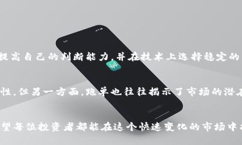国际数字货币跑单的未来发展趋势分析
数字货币, 国际交易, 跑单, 未来趋势/guanjianci

引言
随着科技的飞速发展，数字货币已经成为全球金融领域的重要组成部分。在这个新时代背景下，国际数字货币跑单现象逐渐显现，吸引了无数投资者和交易者的目光。真心觉得，随着市场的不断变化，这一现象将会对未来的金融体系产生深远的影响。

数字货币的基本概念
在讨论国际数字货币跑单之前，我们先来理解一下数字货币的基本概念。简单来说，数字货币是一种以电子方式存在的货币。它具有去中心化、高度匿名性和便捷性等特点。近年来，随着比特币、以太坊等数字货币的兴起，越来越多的人开始关注这一新兴资产。

国际数字货币交易的现状
国际数字货币交易正在迅速增长。由于其不受传统金融机构的限制，交易者们能够更自由地进行交易。然而，这种自由也带来了潜在的风险，跑单现象由此而生。

什么是跑单？
跑单，简单来说就是在交易中，投资者由于各种原因未能成功执行其交易指令，导致损失或错过交易机会。尽管这一术语在传统金融市场中已存在了很久，但在数字货币的领域，它却以更加复杂和多样的形式出现。

国际数字货币跑单的原因分析
探究国际数字货币跑单的原因，我们可以从多个层面进行分析。首先，技术层面，如网络延迟和平台故障等问题会导致交易无法及时执行。其次，市场变化迅速，价格波动剧烈，让投资者无从判断，导致草率决策。更深层次的是，参与者的心理因素，贪婪、恐惧等情绪都会影响投资者的决策。

未来的发展趋势
随着技术的发展，数字货币跑单的情况有可能得到改善。我们可以预见以下几个趋势：
ul
listrong智能合约的普及：/strong通过智能合约可以实现自动化交易，降低跑单风险。/li
listrong交易平台的稳定性提升：/strong未来的交易平台会更加注重稳定性，减少网络故障的发生。/li
listrong教育和培训的提升：/strong越来越多的交易者开始重视市场分析与自身心理素质的提升，从根本上减少因决策失误导致的跑单事件。/li
/ul

可能相关的问题
h41. 如何避免在数字货币交易中跑单？/h4
这是很多交易者都在思考的问题。有点遗憾的是，完全避免跑单几乎是不可能的，但我们可以采取一些措施来降低风险。例如，利用技术分析和基本面分析，提高自己的判断能力，并在技术上选择稳定的交易平台。

h42. 跑单会对数字货币的市场产生什么影响？/h4
跑单现象的出现，往往会导致市场的不稳定性。投资者在经历损失后，可能会对整个市场产生不信任感，这会进一步影响市场的流动性和投资者的参与积极性。但另一方面，跑单也往往揭示了市场的潜在机会。

总结
数字货币跑单现象是全球金融市场中一个值得关注的话题。随着市场的发展和技术的进步，我们有理由相信，未来的数字货币交易环境将会越来越成熟，希望每位投资者都能在这个快速变化的市场中找到属于自己的机会。对于每一位参与者来说，保持学习和适应能力是至关重要的。最后，真心希望大家都能在数字货币的世界中找到属于自己的成功之路！