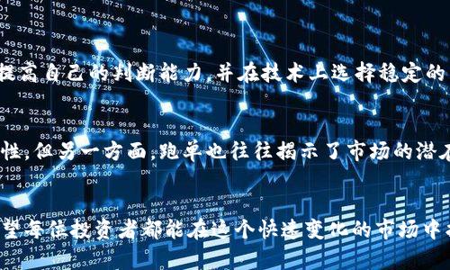 国际数字货币跑单的未来发展趋势分析
数字货币, 国际交易, 跑单, 未来趋势/guanjianci

引言
随着科技的飞速发展，数字货币已经成为全球金融领域的重要组成部分。在这个新时代背景下，国际数字货币跑单现象逐渐显现，吸引了无数投资者和交易者的目光。真心觉得，随着市场的不断变化，这一现象将会对未来的金融体系产生深远的影响。

数字货币的基本概念
在讨论国际数字货币跑单之前，我们先来理解一下数字货币的基本概念。简单来说，数字货币是一种以电子方式存在的货币。它具有去中心化、高度匿名性和便捷性等特点。近年来，随着比特币、以太坊等数字货币的兴起，越来越多的人开始关注这一新兴资产。

国际数字货币交易的现状
国际数字货币交易正在迅速增长。由于其不受传统金融机构的限制，交易者们能够更自由地进行交易。然而，这种自由也带来了潜在的风险，跑单现象由此而生。

什么是跑单？
跑单，简单来说就是在交易中，投资者由于各种原因未能成功执行其交易指令，导致损失或错过交易机会。尽管这一术语在传统金融市场中已存在了很久，但在数字货币的领域，它却以更加复杂和多样的形式出现。

国际数字货币跑单的原因分析
探究国际数字货币跑单的原因，我们可以从多个层面进行分析。首先，技术层面，如网络延迟和平台故障等问题会导致交易无法及时执行。其次，市场变化迅速，价格波动剧烈，让投资者无从判断，导致草率决策。更深层次的是，参与者的心理因素，贪婪、恐惧等情绪都会影响投资者的决策。

未来的发展趋势
随着技术的发展，数字货币跑单的情况有可能得到改善。我们可以预见以下几个趋势：
ul
listrong智能合约的普及：/strong通过智能合约可以实现自动化交易，降低跑单风险。/li
listrong交易平台的稳定性提升：/strong未来的交易平台会更加注重稳定性，减少网络故障的发生。/li
listrong教育和培训的提升：/strong越来越多的交易者开始重视市场分析与自身心理素质的提升，从根本上减少因决策失误导致的跑单事件。/li
/ul

可能相关的问题
h41. 如何避免在数字货币交易中跑单？/h4
这是很多交易者都在思考的问题。有点遗憾的是，完全避免跑单几乎是不可能的，但我们可以采取一些措施来降低风险。例如，利用技术分析和基本面分析，提高自己的判断能力，并在技术上选择稳定的交易平台。

h42. 跑单会对数字货币的市场产生什么影响？/h4
跑单现象的出现，往往会导致市场的不稳定性。投资者在经历损失后，可能会对整个市场产生不信任感，这会进一步影响市场的流动性和投资者的参与积极性。但另一方面，跑单也往往揭示了市场的潜在机会。

总结
数字货币跑单现象是全球金融市场中一个值得关注的话题。随着市场的发展和技术的进步，我们有理由相信，未来的数字货币交易环境将会越来越成熟，希望每位投资者都能在这个快速变化的市场中找到属于自己的机会。对于每一位参与者来说，保持学习和适应能力是至关重要的。最后，真心希望大家都能在数字货币的世界中找到属于自己的成功之路！