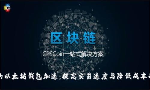 未来的以太坊钱包加速：提高交易速度与降低成本的趋势