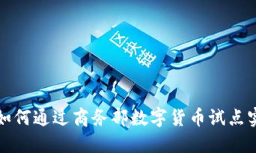 未来商业如何通过商务部数字货币试点实现新机遇