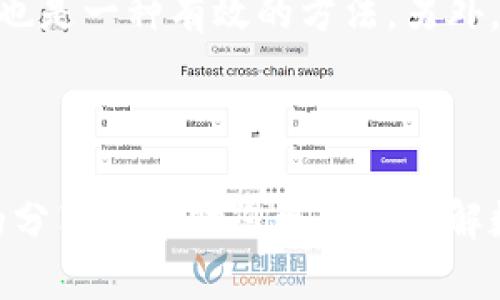 在数字货币日益普及和发展的今天，获取及时、准确的数字货币新闻显得尤为重要。无论您是数字货币的投资者，想了解市场动态的普通用户，还是对区块链技术感兴趣的科技爱好者，以下是一些可以获取最新数字货币新闻的渠道和平台。

1. 专业数字货币新闻网站
首先，您可以访问一些专注于数字货币和区块链领域的专业新闻网站。这些网站通常由行业专家撰写，内容深入，信息量大，如CoinDesk、CoinTelegraph和Decrypt等。这些网站不仅提供实时新闻，还会进行市场分析、技术解读和行业趋势评估。

2. 社交媒体和论坛
社交媒体平台如Twitter、Reddit也成为获取数字货币新闻的重要渠道。许多行业专家、项目团队和投资者在这些平台上分享最新动态和观点。在Reddit的r/cryptocurrency版块，您可以找到大量用户分享的信息和讨论，帮助您了解社区的实时动态。

3. 加入Telegram和Discord社群
Telegram和Discord是数字货币社群交流的热门平台。在这些社群中，您可以直接与其他投资者交流，获取第一手新闻和信息。有些项目的官方Telegram频道会定期发布项目进展、市场动态等重要信息，帮助您及时掌握行业动态。

4. 订阅新闻简报和播客
许多数字货币新闻网站提供免费的新闻简报订阅服务，您可以选择每天或每周接收最新的数字货币新闻。此外，一些播客节目专注于数字货币和区块链技术，邀请行业专家进行深入访谈，分享市场见解。

5. 使用新闻聚合器
新闻聚合器如Feedly、Flipboard等可以将多个网站的文章集中到一个平台上，让您更方便地获取数字货币相关的新闻。通过设定关键词，您可以定制自己的新闻流，确保获取到关于数字货币的最新信息。

总结
获取数字货币新闻的方法多种多样，您可以根据自己的习惯和需求，选择最适合自己的渠道。无论您是希望追求投资机会，还是单纯想了解这个快速发展的领域，及时获取信息都是非常关键的。希望这些建议能帮助您找到合适的获取渠道，从而在数字货币的世界中游刃有余。

在以下内容中，我们将探讨两个相关问题，以帮助您更深入地理解数字货币新闻的获取途径及其重要性。

常见问题一：为什么获取数字货币新闻如此重要？
真心觉得，在数字货币这个快速变化的市场中，及时获取新闻至关重要。市场的波动往往受到各种因素的影响，比如政策变化、技术进步、市场情绪等。如果缺乏对这些信息的了解，投资者可能会错失良机，甚至导致不必要的损失。例如，某个国家发布了强硬的监管政策，可能会导致市场价格瞬间下跌，这时如果您不了解这些动态，就可能在高点买入而面临亏损。

此外，了解行业的发展趋势和技术革新也能够帮助投资者做出更明智的决策。很多时候，掌握前沿信息能够让您在投资时更具前瞻性，避免跟风投资的风险。在这个充满机会的领域，拥有信息的优势可能会成为您获利的关键。

常见问题二：如何辨别数字货币新闻的真实性？
有点遗憾的是，随着数字货币的火热，假新闻和噪音信息也层出不穷，这让很多投资者面临困扰。在获取数字货币新闻时，辨别新闻的真实性显得尤为重要。首先，建议您参考多个新闻来源，尽量避免只依赖一个平台的信息。通过多个角度的报道，您可以更全面地了解事件的不同方面，避免误解。

其次，关注行业内有信誉和权威的媒体或专家的看法，他们通常有更专业的视角和深入的分析。检查信息的原始来源，确认新闻是否来自可靠的机构或有声望的专家，也是一种有效的方法。另外，一些平台提供的用户评论和回复也能提供参考，帮助您判断新闻的真实性。

最后，不要轻易相信那些听起来过于夸张或不切实际的新闻。反复思考和求证，做到理性分析，才能在信息泛滥的时代中保持冷静，做出明智的决策。 

总体而言，获取数字货币新闻的渠道丰富多样，但选择合适的信息源，保持警觉，时刻关注行业动态，才能在这个充满变革的领域中获取宝贵的见解和机会。希望以上的分享能帮助您更好地了解数字货币新闻，并在投资或学习的过程中有所收获！
