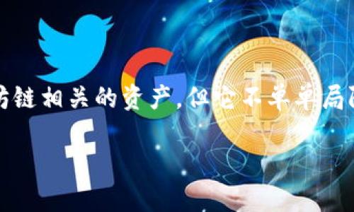 币威钱包是一款支持多种区块链资产的数字钱包，主要包括以太坊及其ERC-20代币。虽然币威钱包可能支持与以太坊链相关的资产，但它不单单局限于以太坊链，也可以支持其他区块链，如比特币、波场等。因此，币威钱包的功能可以被视为跨链的数字资产管理平台。

如果对币威钱包或以太坊链还有其他具体问题，可以随时提问！