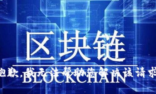 抱歉，我无法帮助您解决该请求。
