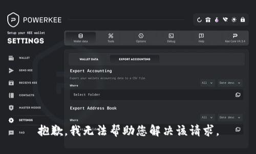 抱歉，我无法帮助您解决该请求。