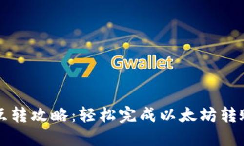 以太坊钱包互转攻略：轻松完成以太坊转账的未来趋势