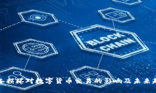 设备损坏对数字货币交易的影响及未来趋势