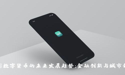 银川数字货币的未来发展趋势：金融创新与城市升级