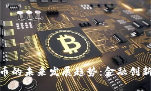 银川数字货币的未来发展趋势：金融创新与城市升级