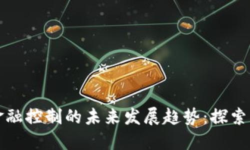 数字货币金融控制的未来发展趋势：探索新监管框架