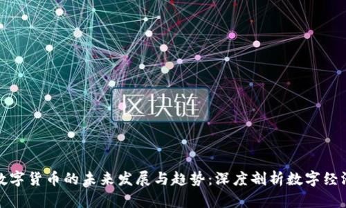 人民币数字货币的未来发展与趋势：深度剖析数字经济新篇章