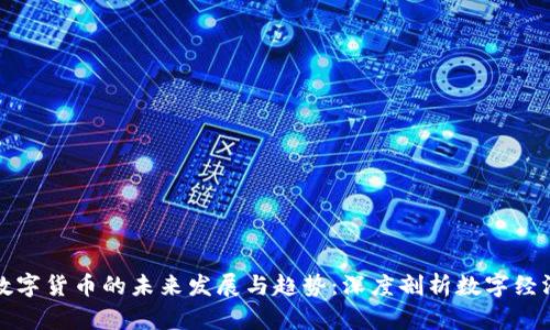 人民币数字货币的未来发展与趋势：深度剖析数字经济新篇章