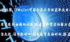 看不到币的价格通常是因为多种原因，比如网络