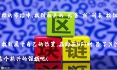 在使用TPWallet购买NFT（非同质化代币）时，尤其是