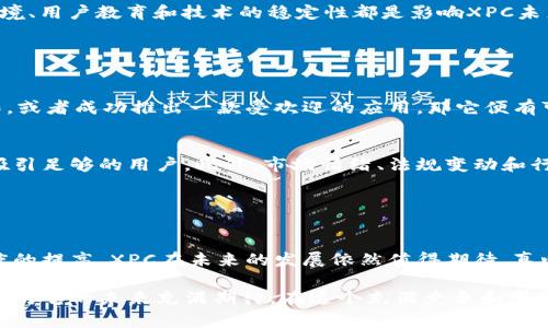 XPC（X Play Coin）是一种数字货币，通常用于支持特定应用程序或平台的生态系统。它可能与区块链技术相关，旨在利用去中心化的特性，为用户提供更高效、安全和透明的交易方式。虽然具体信息会因市场变化而有所不同，但以下是对XPC及其潜在用途的一些基本介绍。

### XPC数字货币的基本概念

什么是XPC?
XPC，或称为X Play Coin，是一种新兴的数字货币，旨在支持某种特定的在线服务或应用程序。与许多其他加密货币类似，XPC利用区块链技术来确保交易的安全和透明。这个货币可能被设计用于某个特定的生态系统中，比如游戏、在线购物或社交媒体平台，用户可以通过XPC在这些平台上进行消费。

XPC的背景和发展
随着数字货币的快速发展，越来越多的项目开始关注如何利用区块链技术来改善用户体验。XPC的诞生正是响应这一潮流。早期的数字货币如比特币和以太坊主要解决的是支付和智能合约的问题，而像XPC这样的新兴货币，则更加注重在特定领域内的应用，以满足特定用户群体的需求。

### XPC的技术特性

区块链技术
XPC基于区块链技术，这是一种去中心化的数据库，能够让每个交易都被记录在一个共享的账本上。这样的设计可以提高交易的透明度，用户可以随时查看自己的交易记录，确保没有伪造或篡改的可能性。

智能合约
与以太坊等平台类似，XPC可能也会利用智能合约技术。智能合约是一种自执行合约，交易条件以编程的形式写入代码中。通过这样的方式，XPC可以实现更加复杂的交易逻辑，降低人为干预的风险。

### XPC的应用场景

娱乐行业
在娱乐行业，XPC可能被用作用户购买游戏内物品、订阅服务或获取额外内容的货币。选择使用数字货币进行支付，除了可以提高支付的便捷性外，还可以减少传统支付方式带来的手续费问题。

社交平台
在社交平台上，XPC也可以作为用户之间的交易媒介。例如，用户可以通过XPC为自己喜欢的内容创作者付费，或者为特定的社交功能解锁访问权限。这种方式不仅鼓励了内容的创造和分享，也使得用户之间的互动变得更加活跃。

### XPC的市场前景

驱动因素
XPC的成功与否，受多种因素的影响。一方面，数字货币行业的不断发展为XPC提供了广阔的市场基础；另一方面，用户接受度和市场竞争也是决定其未来的重要因素。随着越来越多的企业开始探索区块链技术，XPC有可能在未来快速增长。

潜在的挑战
然而，XPC的发展道路并不平坦。市场上已有许多知名的数字货币与XPC竞争，如何突围将是一个庞大的挑战。此外，数字货币的法规环境、用户教育和技术的稳定性都是影响XPC未来的关键方面。

### 可能相关的问题

Q1: XPC是否能够在主流市场中占有一席之地?
真心觉得，XPC能否在市场中占上风，很大程度上依赖于其背后的技术团队和实际应用场景的普及。如果XPC能够与某些大型平台合作，或者成功推出一款受欢迎的应用，那它便有可能在市场上建立起自己的声誉和用户基础。然而，有点遗憾的是，竞争对手的压力是巨大的，许多数字货币项目正在寻找相似的机会。

Q2: 如何评估XPC的投资价值?
评估XPC的投资价值不是一件容易的事情。首先，需要关注其技术基础和项目团队的背景，其次要了解该币种的实际应用场景是否能吸引足够的用户。此外，市场情绪、法规变动和行业趋势等外部因素也会显著影响XPC的价值。投资者在做出决策时，务必要进行充分的调研，避免盲目跟风。

### 总结

未来展望
XPC作为一种新兴的数字货币，展现出了很大的潜力。但同时也面临着众多挑战。随着区块链技术的不断进步和社会对数字货币接受度的提高，XPC在未来的发展依然值得期待。真心希望它能够突破重重障碍，成为一个成功的案例。

通过以上详细的介绍，我们对XPC有了更深入的理解。虽然这项技术还有很多未知数，但积极的市场前景和日益增长的应用需求让我们对它的未来充满期待。在这个充满竞争和变化的数字货币世界中，XPC的未来发展将引起更多人的关注。