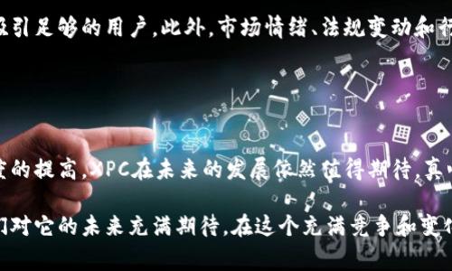 XPC（X Play Coin）是一种数字货币，通常用于支持特定应用程序或平台的生态系统。它可能与区块链技术相关，旨在利用去中心化的特性，为用户提供更高效、安全和透明的交易方式。虽然具体信息会因市场变化而有所不同，但以下是对XPC及其潜在用途的一些基本介绍。

### XPC数字货币的基本概念

什么是XPC?
XPC，或称为X Play Coin，是一种新兴的数字货币，旨在支持某种特定的在线服务或应用程序。与许多其他加密货币类似，XPC利用区块链技术来确保交易的安全和透明。这个货币可能被设计用于某个特定的生态系统中，比如游戏、在线购物或社交媒体平台，用户可以通过XPC在这些平台上进行消费。

XPC的背景和发展
随着数字货币的快速发展，越来越多的项目开始关注如何利用区块链技术来改善用户体验。XPC的诞生正是响应这一潮流。早期的数字货币如比特币和以太坊主要解决的是支付和智能合约的问题，而像XPC这样的新兴货币，则更加注重在特定领域内的应用，以满足特定用户群体的需求。

### XPC的技术特性

区块链技术
XPC基于区块链技术，这是一种去中心化的数据库，能够让每个交易都被记录在一个共享的账本上。这样的设计可以提高交易的透明度，用户可以随时查看自己的交易记录，确保没有伪造或篡改的可能性。

智能合约
与以太坊等平台类似，XPC可能也会利用智能合约技术。智能合约是一种自执行合约，交易条件以编程的形式写入代码中。通过这样的方式，XPC可以实现更加复杂的交易逻辑，降低人为干预的风险。

### XPC的应用场景

娱乐行业
在娱乐行业，XPC可能被用作用户购买游戏内物品、订阅服务或获取额外内容的货币。选择使用数字货币进行支付，除了可以提高支付的便捷性外，还可以减少传统支付方式带来的手续费问题。

社交平台
在社交平台上，XPC也可以作为用户之间的交易媒介。例如，用户可以通过XPC为自己喜欢的内容创作者付费，或者为特定的社交功能解锁访问权限。这种方式不仅鼓励了内容的创造和分享，也使得用户之间的互动变得更加活跃。

### XPC的市场前景

驱动因素
XPC的成功与否，受多种因素的影响。一方面，数字货币行业的不断发展为XPC提供了广阔的市场基础；另一方面，用户接受度和市场竞争也是决定其未来的重要因素。随着越来越多的企业开始探索区块链技术，XPC有可能在未来快速增长。

潜在的挑战
然而，XPC的发展道路并不平坦。市场上已有许多知名的数字货币与XPC竞争，如何突围将是一个庞大的挑战。此外，数字货币的法规环境、用户教育和技术的稳定性都是影响XPC未来的关键方面。

### 可能相关的问题

Q1: XPC是否能够在主流市场中占有一席之地?
真心觉得，XPC能否在市场中占上风，很大程度上依赖于其背后的技术团队和实际应用场景的普及。如果XPC能够与某些大型平台合作，或者成功推出一款受欢迎的应用，那它便有可能在市场上建立起自己的声誉和用户基础。然而，有点遗憾的是，竞争对手的压力是巨大的，许多数字货币项目正在寻找相似的机会。

Q2: 如何评估XPC的投资价值?
评估XPC的投资价值不是一件容易的事情。首先，需要关注其技术基础和项目团队的背景，其次要了解该币种的实际应用场景是否能吸引足够的用户。此外，市场情绪、法规变动和行业趋势等外部因素也会显著影响XPC的价值。投资者在做出决策时，务必要进行充分的调研，避免盲目跟风。

### 总结

未来展望
XPC作为一种新兴的数字货币，展现出了很大的潜力。但同时也面临着众多挑战。随着区块链技术的不断进步和社会对数字货币接受度的提高，XPC在未来的发展依然值得期待。真心希望它能够突破重重障碍，成为一个成功的案例。

通过以上详细的介绍，我们对XPC有了更深入的理解。虽然这项技术还有很多未知数，但积极的市场前景和日益增长的应用需求让我们对它的未来充满期待。在这个充满竞争和变化的数字货币世界中，XPC的未来发展将引起更多人的关注。