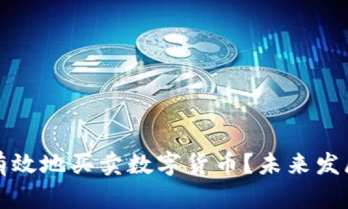 如何安全有效地买卖数字货币？未来发展趋势分析
