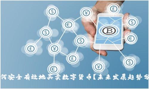 如何安全有效地买卖数字货币？未来发展趋势分析
