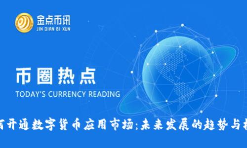 如何开通数字货币应用市场：未来发展的趋势与机会