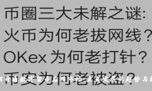如何开通数字货币应用市场：未来发展的趋势与机会