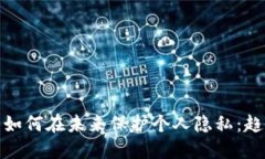 数字货币如何在未来保护个人隐私：趋势与挑战
