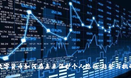 数字货币如何在未来保护个人隐私：趋势与挑战