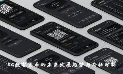 SC数字货币的未来发展趋势与价格分析