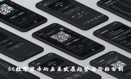 SC数字货币的未来发展趋势与价格分析