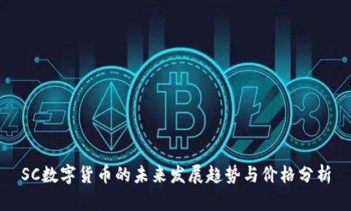SC数字货币的未来发展趋势与价格分析
