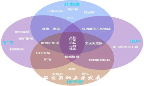 数字货币智能交易的未来发展趋势与影响