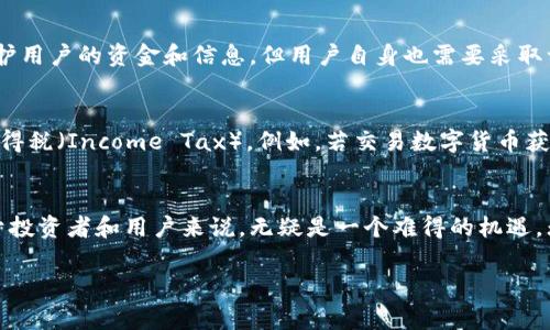 新加坡是一个在数字货币和区块链技术方面非常前沿的国家。近年来，随着全球数字货币市场的快速发展，新加坡的监管机构和金融机构对于数字货币的接受度逐渐提高，这使得当地居民和企业能够合法交易和使用数字货币。以下是关于新加坡数字货币交易的一些重要信息。

数字货币在新加坡的合法性
新加坡金融管理局（MAS）是负责监管新加坡金融市场的机构，针对数字货币的监管政策相对宽松，但也在不断完善中。根据MAS发布的《支付服务法》（Payment Services Act），数字货币交易所和相关服务提供商需要在新加坡注册，并获得相应的许可证。这项规定是为了确保消费者的权益，并打击洗钱和恐怖融资等犯罪行为。

主要的交易平台
在新加坡，有多家本地和国际的数字货币交易平台可供用户选择。例如，币安（Binance）、Coinbase、火币（Huobi）等都是在新加坡有良好声誉的交易所。此外，还有一些本地平台，如Coinhako和Luno，这些平台为新加坡用户提供方便的交易体验。

数字货币的种类
在新加坡，可以交易的数字货币种类繁多，包括比特币（Bitcoin）、以太坊（Ethereum）、瑞波币（Ripple）等主流数字货币。此外，还可以找到许多新兴的山寨币（Altcoins）。这为投资者和交易者提供了丰富的选择，满足了不同风险偏好的需求。

交易的优势与价值
很多人对数字货币交易感兴趣的原因在于其潜在的高回报。从长远来看，数字货币的价值可能会随着区块链技术的不断成熟而上升。此外，数字货币提供了去中心化的特性，使得用户在交易时能够享有更高的隐私和安全性。
值得一提的是，新加坡在金融科技（FinTech）方面的创新环境，也为数字货币交易提供了良好的生态系统。政府积极鼓励创新，支持相关企业的发展，这也吸引了不少国际数字货币公司在新加坡设立总部。

交易过程的注意事项
虽然数字货币交易带来了许多便利，但用户在交易过程中仍需保持警惕。首先，需选择信誉良好的交易平台，以减少潜在的安全风险。其次，用户应对市场变化保持敏感，理性投资，避免因市场波动而造成的重大损失。

未来的发展趋势
展望未来，新加坡的数字货币市场仍然具有很大的潜力。随着区块链技术的不断进步和数字货币的普及，越来越多的商家和消费者将接受数字货币作为支付手段。此外，政府可能会进一步完善相关法规，为数字货币的合法化和应用提供更多支持。

可能相关的问题

1. 新加坡的数字货币交易是否安全？
在数字货币交易中，安全是用户最为关心的问题之一。新加坡的交易平台在安全性方面通常采取多重措施，包括加密技术、双重身份验证（2FA）等，以保护用户的资金和信息。但用户自身也需要采取一些安全措施，例如使用强密码、定期更改密码、以及不轻信任何要求提供个人信息的邮件或链接。此外，选择信誉良好的交易所也是提升安全性的关键。

2. 新加坡是否对数字货币有任何税收政策？
是的，新加坡对数字货币的税收政策相对明确。根据新加坡税务局（IRAS）的规定，个人和企业在交易数字货币时可能会涉及到商品与服务税（GST）或所得税（Income Tax）。例如，若交易数字货币获得了盈利，可能需要缴纳所得税。用户应当了解相关的税务规定，合理报税，以免遭遇法律风险。

总结
总的来说，新加坡不仅接受数字货币的交易，而且在监管、技术和创新方面都走在全球前列。随着市场的发展，数字货币的应用范围也将不断扩大，这对于投资者和用户来说，无疑是一个难得的机遇。无论是想要投资还是简单地体验数字货币的交易流程，新加坡都是一个理想的选择。

div内文就是这样，希望能帮到你！/div