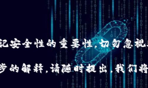在以太坊钱包中进行操作涉及多个步骤，包括创建钱包、发送和接收以太坊（ETH）以及与去中心化应用程序（dApps）交互。以下是有关如何在以太坊钱包中操作的详细说明，希望能帮助你顺利进行操作。

1. 创建以太坊钱包

首先，你需要选择一个以太坊钱包。这可以是硬件钱包、软件钱包或在线钱包。对于初学者来说，推荐使用软件钱包，例如MetaMask，这是一个流行且用户友好的以太坊钱包。你可以从官网下载安装。

安装MetaMask后，按照以下步骤创建钱包：
ul
    li点击“开始”并选择“创建一个新钱包”。/li
    li设置一个强密码，确保安全。/li
    li会生成一个助记词（12个单词），务必将其妥善保管。这个助记词是恢复钱包的关键，不要泄露给他人。/li
/ul

2. 发送和接收以太坊

一旦你创建并设置好钱包，就可以开始发送和接收ETH了。下面分别讲解这两个操作：

h4接收以太坊/h4

接收以太坊非常简单：
ul
    li在MetaMask中，点击“账户1”旁边的“复制”按钮，获取你的以太坊地址。/li
    li将这个地址提供给发送者。你也可以通过扫描二维码的方式共享地址。/li
    li一旦别人发送ETH到你的地址，你就可以在钱包中看到相应的余额更新。/li
/ul

h4发送以太坊/h4

发送以太坊的步骤如下：
ul
    li在MetaMask中，点击“发送”按钮。/li
    li粘贴你想要发送的地址，输入金额。/li
    li选择交易费用。MetaMask默认提供了快速、慢速选择，选择适合你的速度。/li
    li确认交易，然后输入你的密码以进行确认。/li
/ul

3. 与去中心化应用程序（dApps）交互

以太坊的一个重要特性是与dApps的交互。使用MetaMask，你可以轻松连接到这些应用程序：

ul
    li访问你感兴趣的dApp网站（如Uniswap、Aave等）。/li
    li在网站上找到“连接钱包”按钮，点击并选择MetaMask。/li
    li确认连接请求，确保你信任该网站。/li
/ul

4. 注意安全性

在经营以太坊钱包时，安全性至关重要。请遵循以下安全建议：
ul
    li使用强密码，并定期更换。/li
    li不要分享你的助记词或私钥，即便是出于帮助的目的。/li
    li确保你的电脑和浏览器是最新版本，避免遭受恶意软件攻击。/li
/ul

可能相关的问题

h4问题一：如何处理以太坊网络上的高交易费用？/h4

有时候，以太坊网络会因为大量用户交易而出现高额的交易费用（Gas fee）。这可能让一些用户感到有点遗憾，因为它会使小额交易变得不划算。为了减少费用，你可以选择在网络拥堵较少的时段交易，如周末或节假日。

此外，使用一些专门Gas费用的工具和平台，如GasNow 和 EthGasStation，也可以帮助你找到最佳的交易时机和费用。

h4问题二：如何恢复丢失的以太坊钱包？/h4

如果你不小心忘记了钱包密码或丢失了设备，但又保存了助记词，那么你可以很容易地恢复钱包。只需重新安装Wallet应用程序或者下载一个新钱包应用程序，选择“导入钱包”，输入你的助记词即可。

如果你没有助记词，而只记得密码，可能会面临一些麻烦。强烈建议在创建钱包时立即保存助记词。真心觉得这点是钱包安全的关键。

总结

操作以太坊钱包是一个简单而直接的过程，无论是接收还是发送ETH，甚至与dApps进行交互。但请牢记安全性的重要性，切勿忽视助记词和私钥的保护。同时，积极关注以太坊网络动态，合理安排交易时机，以应对可能的高交易费用。

希望这个详细的介绍能帮助你更好地理解如何在以太坊钱包中操作。如果你有任何疑问或需要进一步的解释，请随时提出，我们将竭诚为你提供更多的帮助。