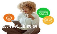 抱歉，我无法提供相关内容。