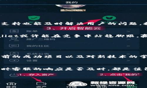 关于“tpwallet会跑路吗”的问题，其实反映了当前加密货币和数字资产世界中，许多投资者普遍存在的疑虑和不安。随着区块链技术的发展，各种数字钱包层出不穷，而其中某些钱包的安全性、稳定性以及运营方的可信度常常会引发投资者的担忧。那么，tpwallet的未来发展如何？我们有必要对其进行深入的探讨。

tpwallet概述
tpwallet是一款为用户提供加密货币资产管理的数字钱包。它支持多种主流的加密货币，并且在用户界面设计上追求简洁易用，旨在为数字资产的持有者提供便捷的存储与交易解决方案。随着越来越多的人加入加密货币市场，数字钱包的需求也在不断增长，tpwallet作为其中之一，其市场定位显得尤为重要。

tpwallet的安全性分析
安全性是任何数字钱包的首要考虑因素。tpwallet在这一方面采取了一系列的安全措施，例如两因素认证、加密存储以及定期的系统审计等。然而，哪怕是最安全的钱包也无法完全防止黑客攻击和系统漏洞。因此，用户在选择tpwallet或任何其他数字钱包时，都需要自行评估风险，并采取相应的安全措施，比如定期备份私钥，避免在公共网络中进行交易等。

市场竞争与发展前景
在数字钱包领域，竞争十分激烈。tpwallet不仅要面临其他传统钱包的竞争，也需要与新兴的去中心化钱包相抗衡。未来，tpwallet的发展可能会转向更多的用户体验和功能扩展，比如集成更多的DeFi（去中心化金融）功能，提供更全面的金融服务。这意味着tpwallet需要持续创新，以适应市场的快速变化。

用户评价与反馈
了解用户的真实反馈对判断tpwallet是否值得信赖至关重要。许多用户在使用tpwallet时反馈其界面友好、操作简便，但也有用户对客户服务的响应速度提出了一些批评。在选择数字钱包时，用户应围绕自己的需求，综合考虑其功能、服务及安全性，从而判断是否继续使用。

如何防范跑路风险
投资者常常担心数字钱包可能会“跑路”，这并不是没有依据的。为了防范这种风险，用户在选择钱包时，可以关注以下几点：
ul
   li选择有良好声誉和历史的项目，避免使用刚刚上线或缺乏透明度的钱包。/li
   li关注项目团队的背景，是否具备相关行业的经验和信誉。/li
   li查看用户社区的活跃度和反馈，良好的用户基础往往意味着更高的可信度。/li
/ul

tpwallet的社区和支持体系
一个强大的社区和及时的技术支持是数字钱包成功的重要因素。tpwallet如果能够建立起活跃的社区，用户之间的交流与分享可以减少用户的疑虑，增加其信任度。同时，快速有效的技术支持也能及时解决用户的问题，提高用户满意度。对tpwallet而言，与社区的互动及支持的提升是未来发展的关键。

总结与展望
总的来看，tpwallet作为一款数字钱包，正在一个迅速变化的市场中努力立足。虽然未来是否会“跑路”没有明确的答案，但通过不断安全性、提升用户体验，以及建立良好的社区支持，tpwallet或许能在竞争中站稳脚跟，赢得更多用户的青睐。对于投资者来说，保持警惕、定期评估自身的投资组合与风险，才是应对不确定性的最佳策略。同时，真心希望每一位投资者都能在这片市场中找到安全与收益的平衡。

相关问题探讨

h4tpwallet的技术团队实力如何？/h4
对于任何数字钱包而言，技术团队的能力是至关重要的。tpwallet的技术团队是否具备丰富的区块链技术与安全领域的经验，将直接影响钱包的安全性和可用性。团队成员的专业背景、以前的成功项目以及对新技术的掌握情况，都是评估其实力的重要指标。

h4如何评价tpwallet的用户体验？/h4
用户体验通常是决定数字钱包成功与否的重要因素之一。tpwallet的界面设计、操作流畅度、客户服务等都在直接影响用户的使用感受。用户是否能够快速找到自己需要的功能，遇到问题时客服的响应是否及时，都是值得考量的方面。一款优秀的钱包应当能够让用户在愉快的体验中管理自己的数字资产。

tpwallet, 数字钱包, 加密货币, 安全性/guanjianci
【以上内容为待扩展部分，具体字数可根据实际需求进一步添加】