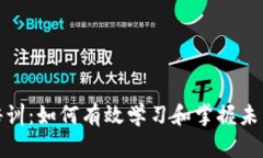 数字货币培训：如何有效学习和掌握未来金融趋
