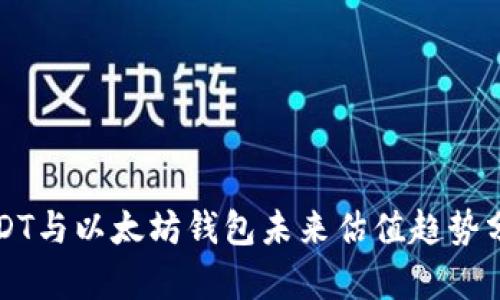 USDT与以太坊钱包未来估值趋势分析