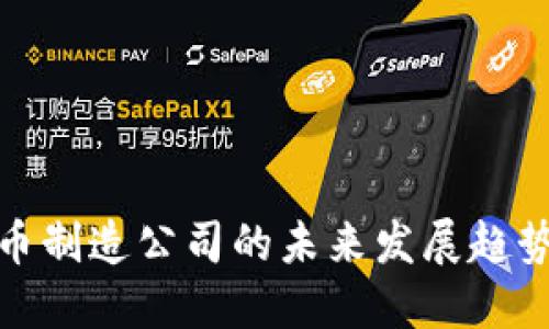 数字货币制造公司的未来发展趋势与挑战