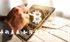 数字货币的未来：如何在全球经济中异军突起