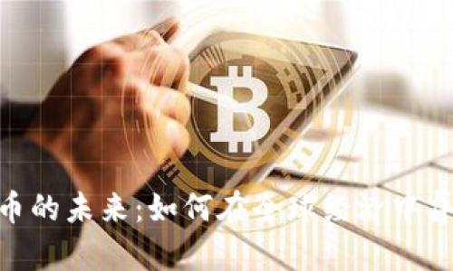 数字货币的未来：如何在全球经济中异军突起